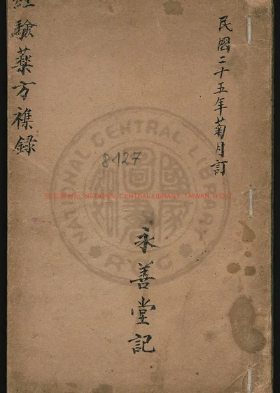 经验药方杂录 第 1 页