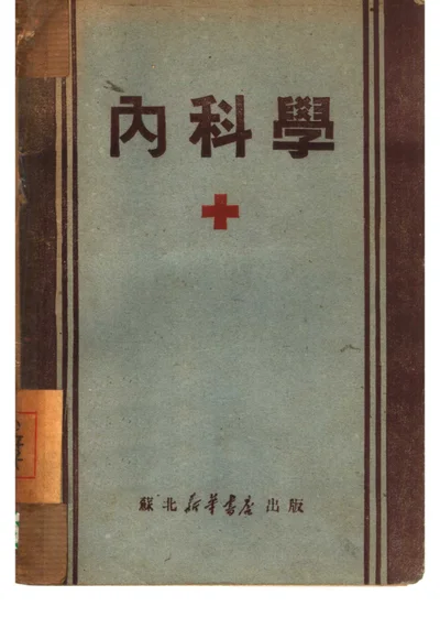 内科学 第 1 页