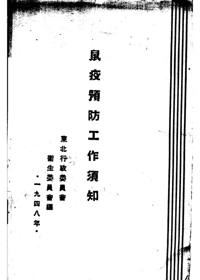 鼠疫预防工作须知 第 1 页