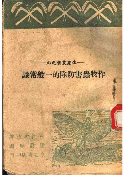 作物虫害防除的一般常识 第 1 页