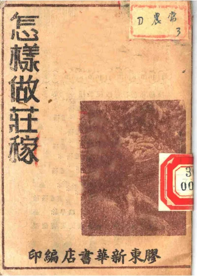怎样做庄稼 第 1 页