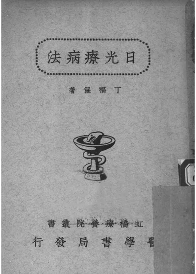 日光疗病法 第 1 页