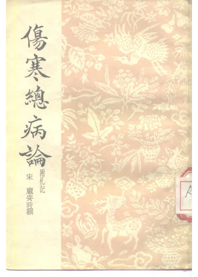 伤寒总病论 附札记 第 1 页