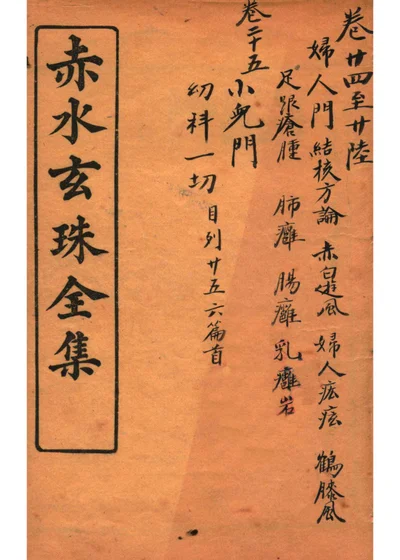赤水玄珠 卷二十四至卷二十六 封面
