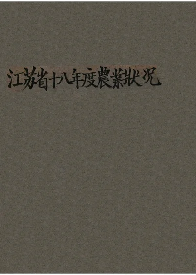 江苏省十八年度农业状况 封面