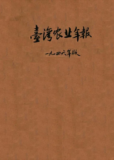 台湾农业年报 封面