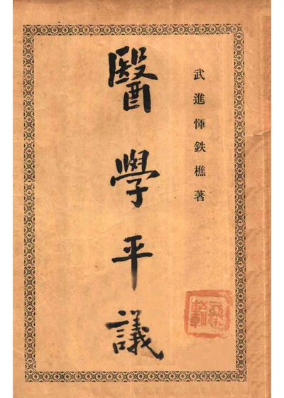 医学平议 封面