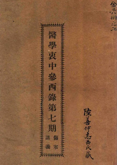 医学衷中参西录 第七期 封面