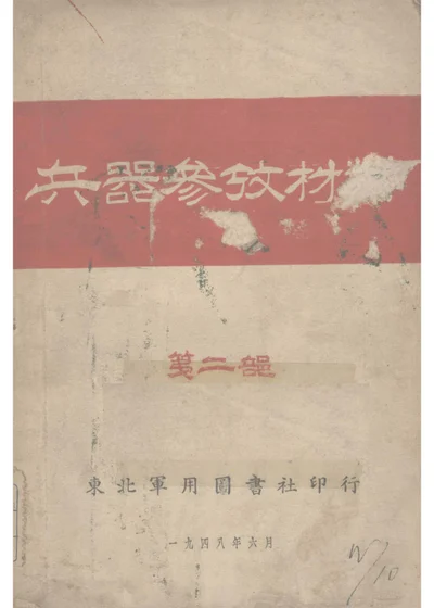 共器参攷材 笺二部 第 1 页