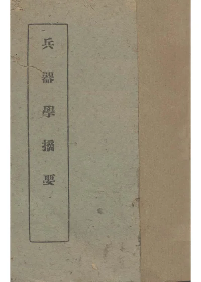 兵器學摘要 第 1 页