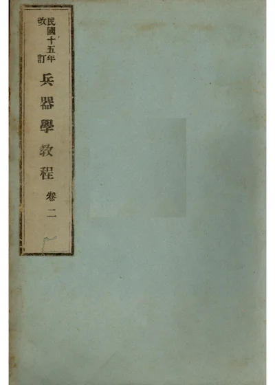 兵器学教程 卷二 第 1 页