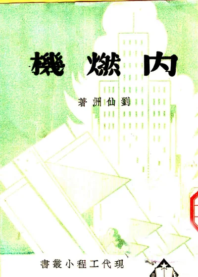 内燃机 第 1 页