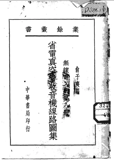 无线电入门 第八册 第 1 页