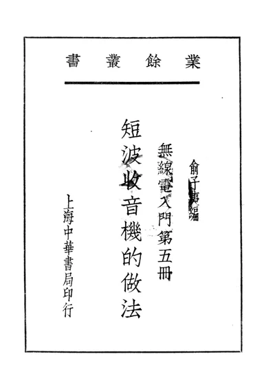无线电入门 第五册 短波收音机的做法 第 1 页
