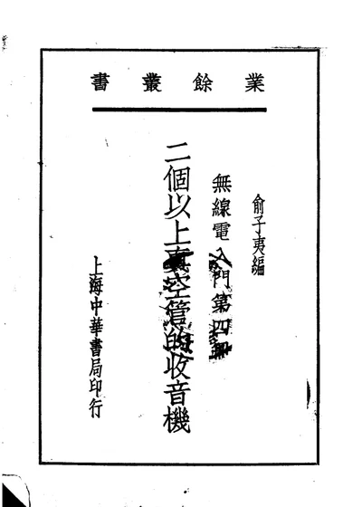 无线电入门 第四册 第 1 页