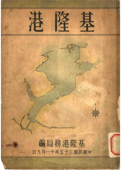 基隆港 第 1 页
