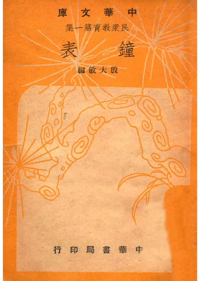 钟表 封面
