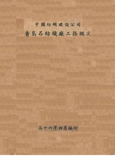 中国纺织建设公司青岛各纺织厂工务概况 封面
