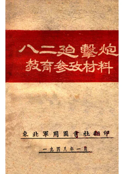 八二迫击炮教育参考材料 封面