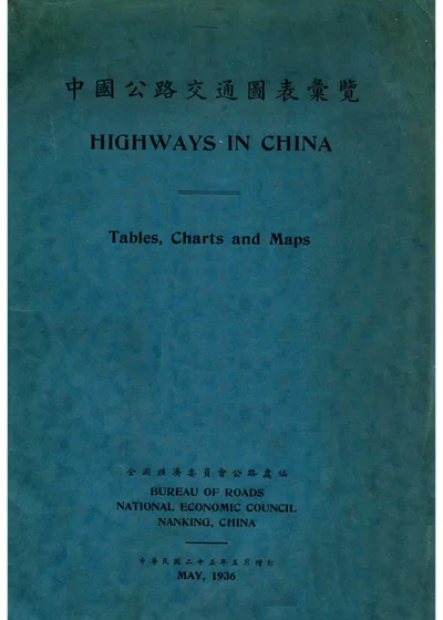 中国公路交通图表汇览 汉英对照 封面