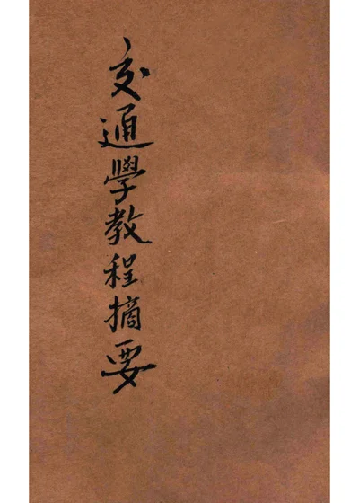 交通学教程摘要 封面