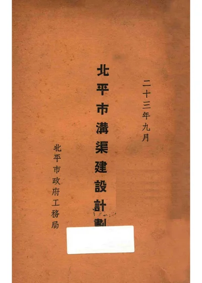 北平市沟渠建设计划 封面