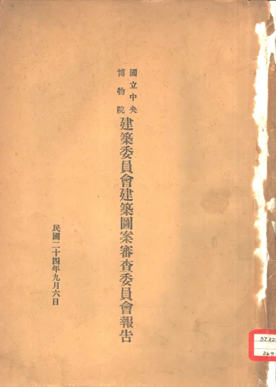 国立中央博物馆建筑委员会建筑图案审查委员会报告 封面