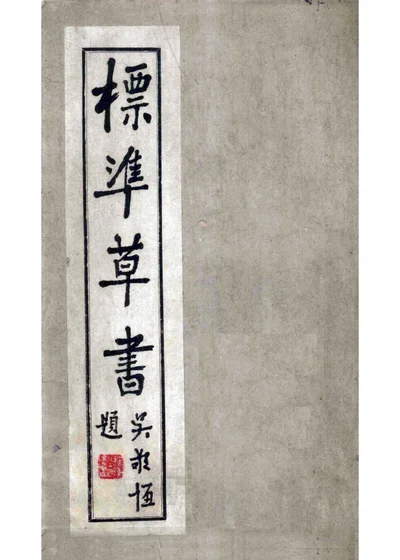 标准草书 第 1 页