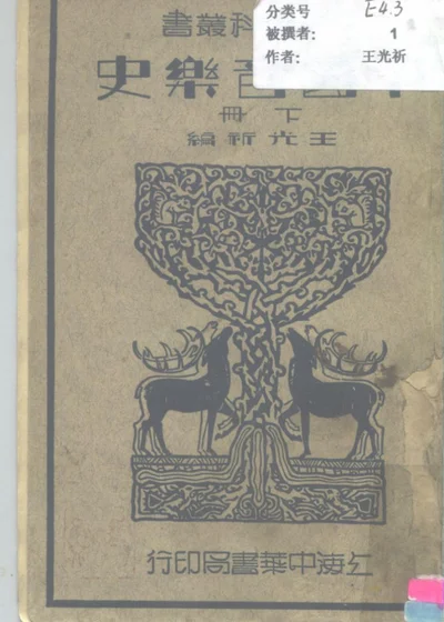 中国音乐史 下册 第 1 页