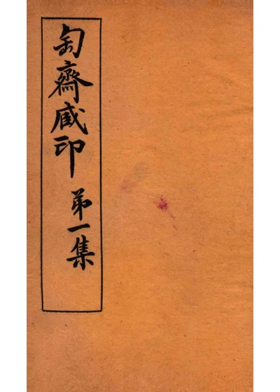 匋斋藏印 第一集 1 封面