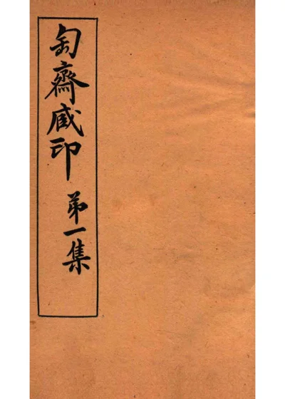 匋斋藏印 第一集 二 封面