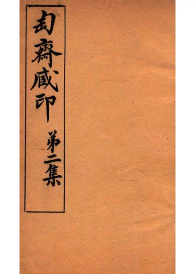 匋斋藏印 第二集 三 封面