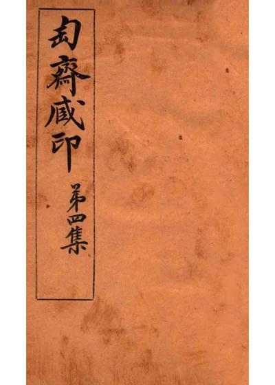 匋斋藏印 第四集 2 封面