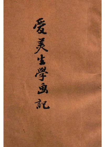 爱美生学画记 封面