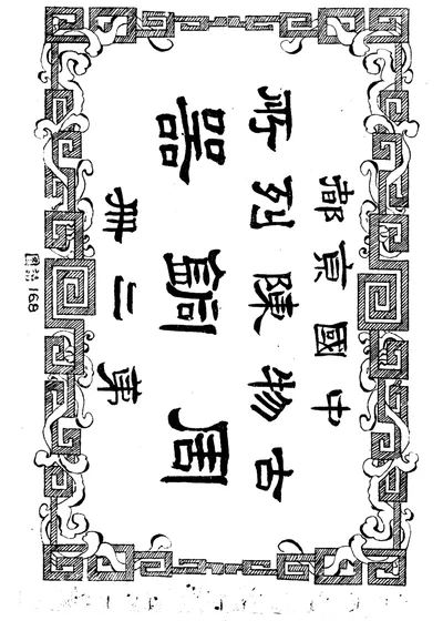中国京都古物陈列所周铜器 第二册 封面