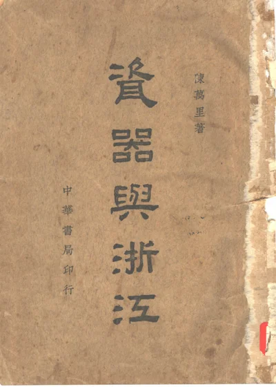 瓷器与浙江 封面