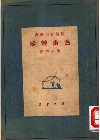 艺术趣味 封面