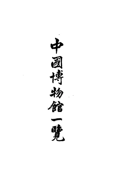 中国博物馆一览 第 1 页