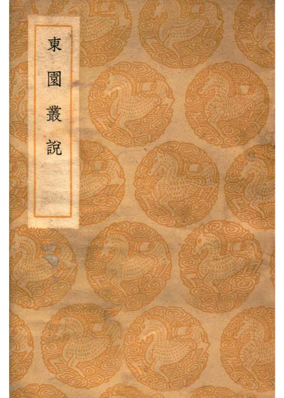东园丛说三卷 封面