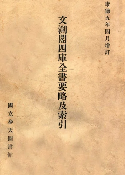 文溯阁四库全书要略及索引 封面