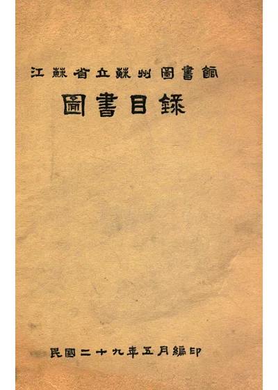 江蘇省立蘇州圖書館圖書目錄 封面