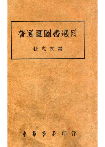 普通图书馆图书选目 封面