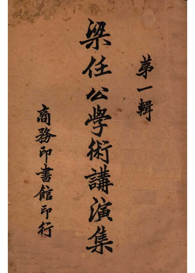 梁任公學術講演集 第一輯 封面