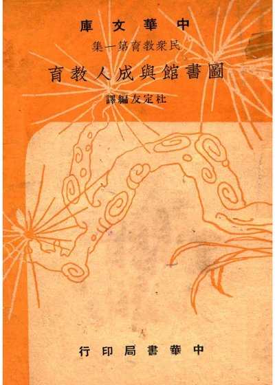 图书馆与成人教育 封面