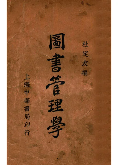 圖書管理學(全一冊) 封面