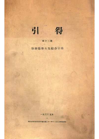 容斋随笔五集综合引得 封面