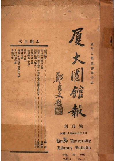 厦大图书报 创刊号 封面