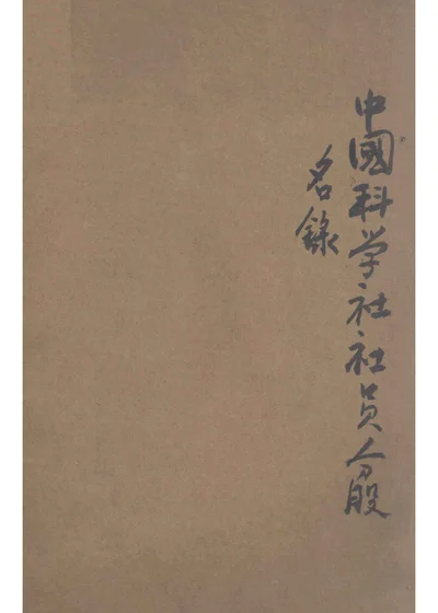 中国科学社社员分股名录 封面