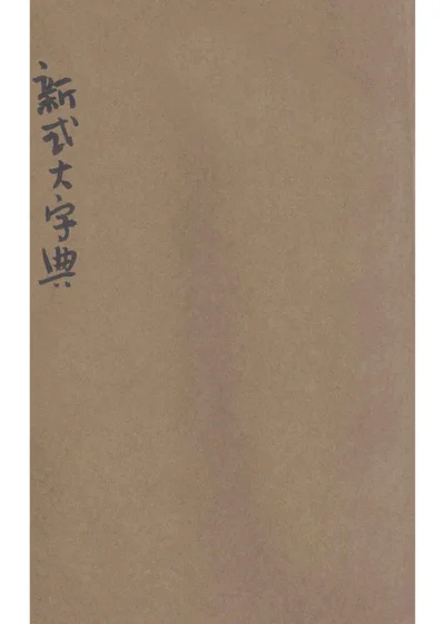 新式大字典 第三册 午集-申集 封面