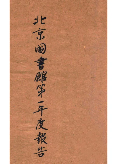 北京图书馆第一年度报告 十五年三月至十六年六月 封面
